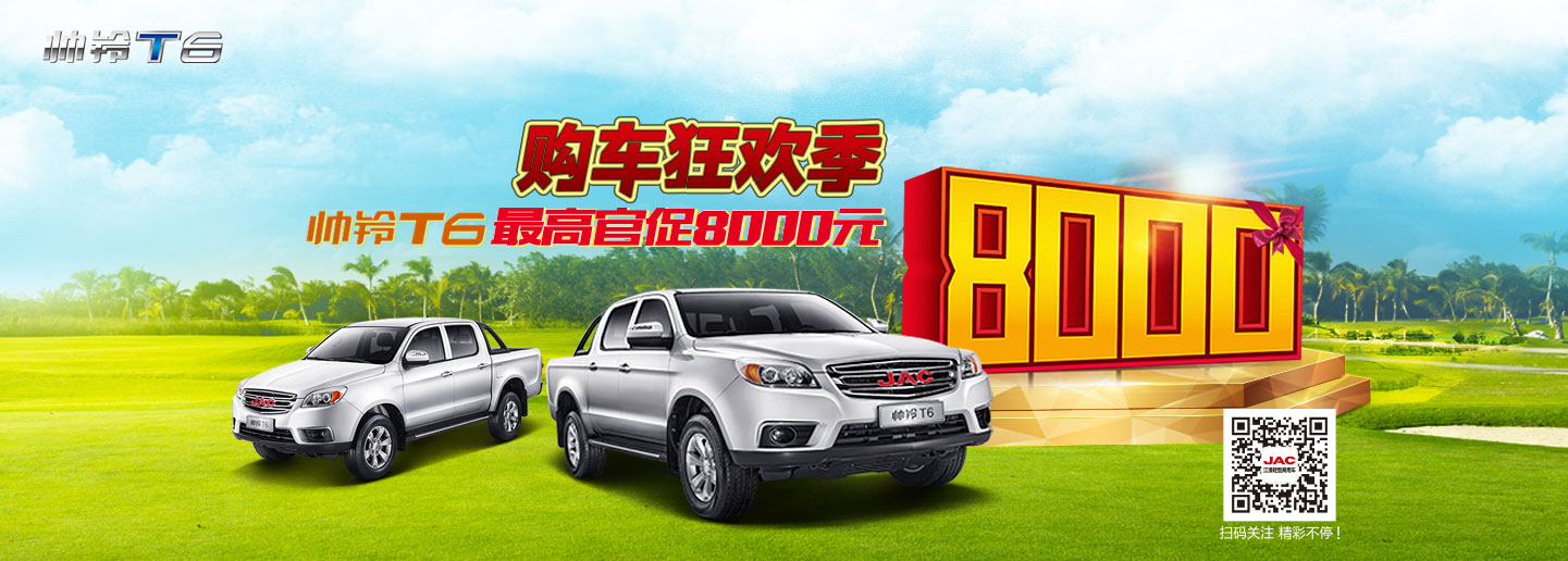 购车狂欢季 帅铃T6最高官网促销8000元