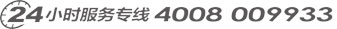 24小时服务专线 4008 009933