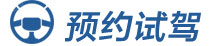 预约试驾